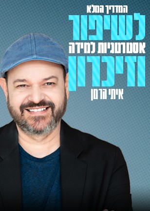 המדריך המלא לשיפור הזיכרון ואסטרטגיות למידה | איתי הרמן