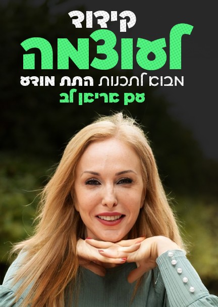 קידוד לעוצמה | אריאן לב