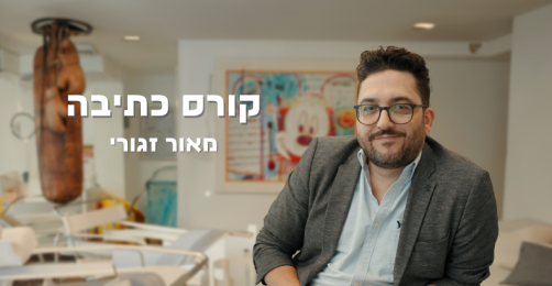 קורס כתיבה | מאור זגורי