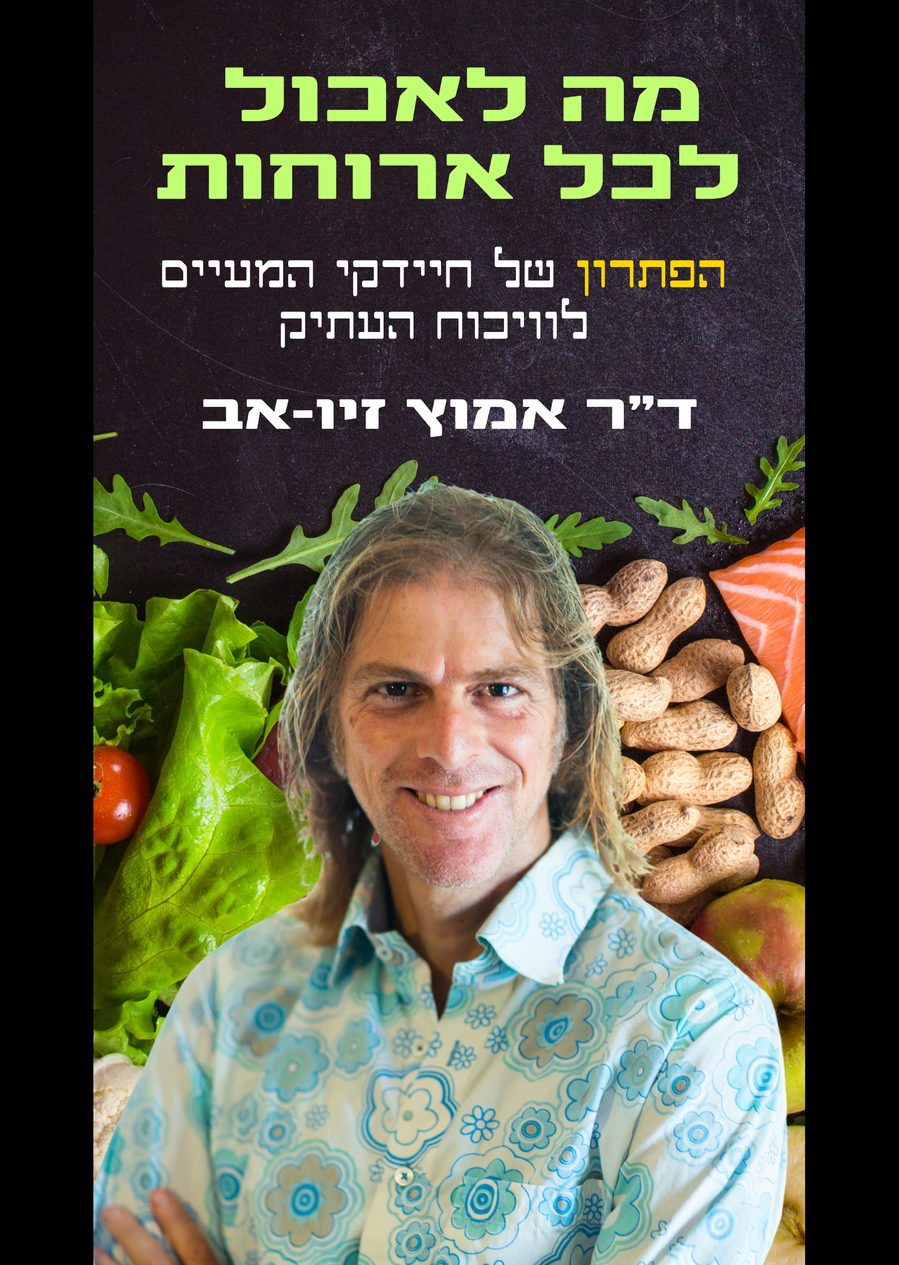 חיידקי המעיים | דר' אמוץ זיו אב