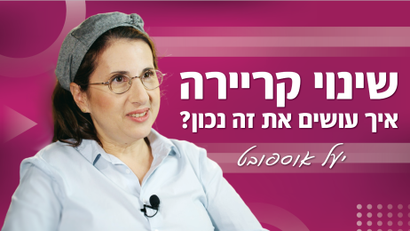 שינוי קריירה | יעל אוספובוט