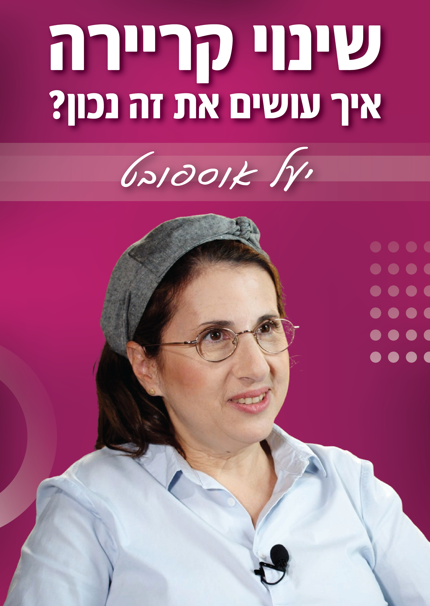 שינוי קריירה | יעל אוספובוט