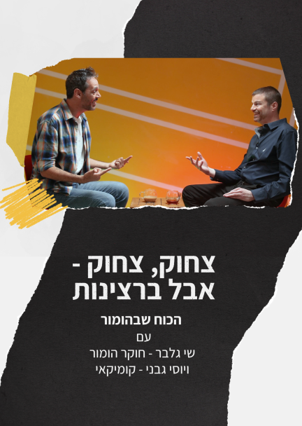  הכח שבהומור | שי גלבר ויוסי גבני