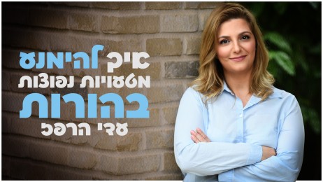  איך להימנע מטעויות נפוצות בהורות | עדי הרפז