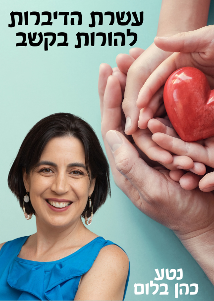 עשרת הדיברות לקשב בהורות | נטע כהן 
