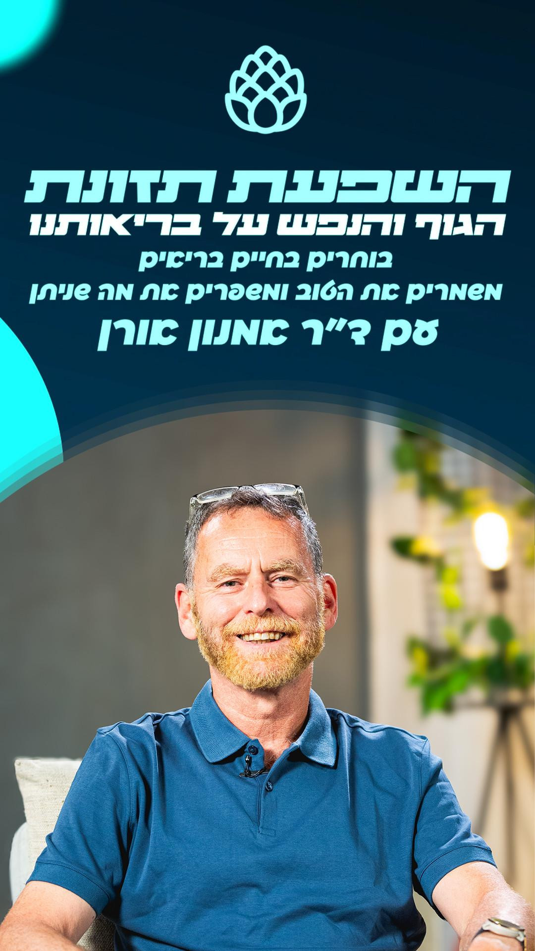 תזונת הגוף והנפש | דר' אמנון אורן